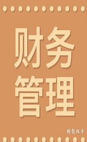 财智双丰注册商标常年承接发表论文业务