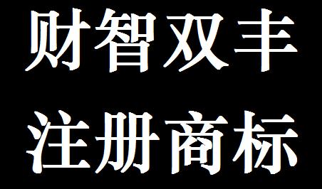 严禁侵犯财智双丰注册商标权公告