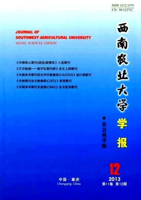 西南农业大学学报杂志